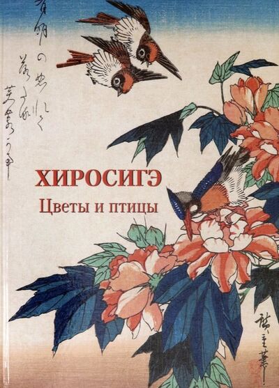 Книга: Хиросигэ. Цветы и птицы (Жукова Л. (ред.)) ; Белый город, 2019 