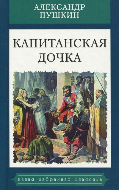 Книга: Капитанская дочка (Пушкин Александр Сергеевич) ; Мартин, 2018 