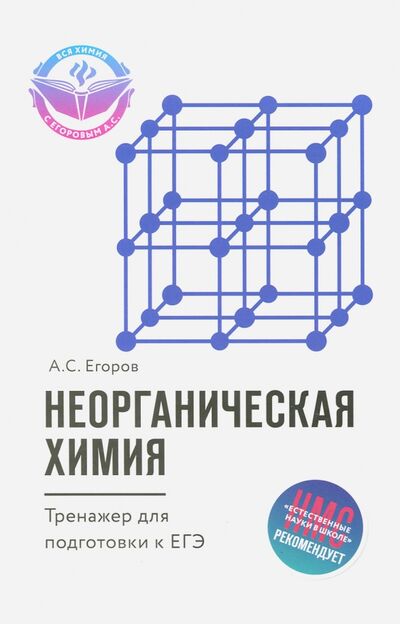 Книга: Неорганическая химия. Тренажер для подготовки к ЕГЭ (Егоров Александр Сергеевич) ; Феникс, 2018 