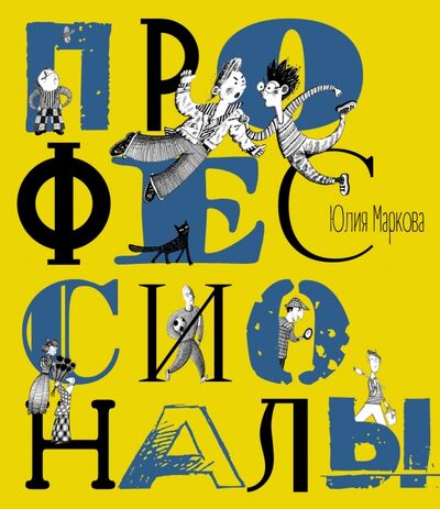 Книга: Профессионалы (Маркова Юлия) ; Детское время, 2017 