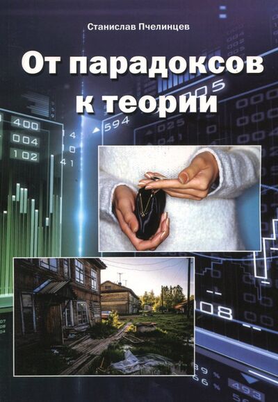 Книга: От парадоксов к теории (Пчелинцев Станислав Иванович) ; ИТРК, 2017 