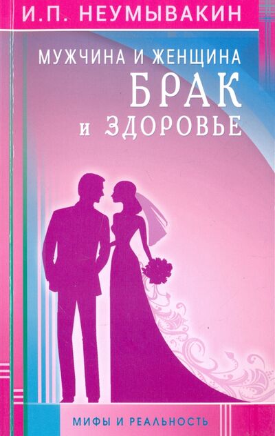 Книга: Мужчина и женщина. Брак и здоровье (Неумывакин Иван Павлович) ; Диля, 2019 