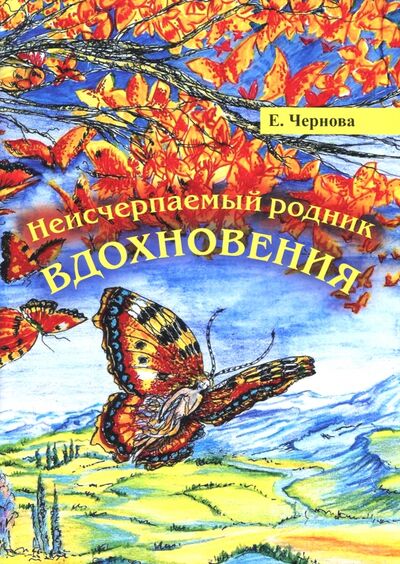 Книга: Неисчерпаемый родник вдохновения (Чернова Елена) ; Спутник+, 2017 