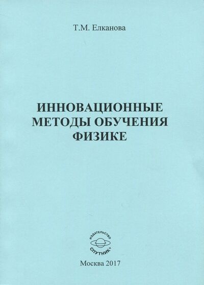 Книга: Инновационные методы обучения физике. Монография (Елканова Тамара Михайловна) ; Спутник+, 2017 