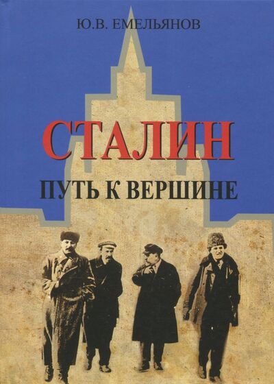 Книга: Сталин. Путь к вершине (Емельянов Юрий Васильевич) ; Академический проект, 2018 