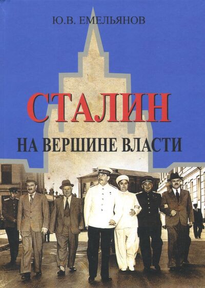 Книга: Сталин. На вершине Власти (Емельянов Юрий Васильевич) ; Академический проект, 2018 