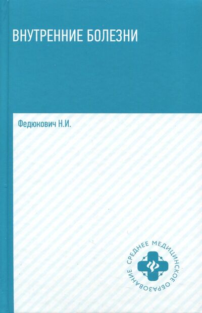 Книга: Внутренние болезни. Учебник (Федюкович Николай Иванович) ; Феникс, 2022 