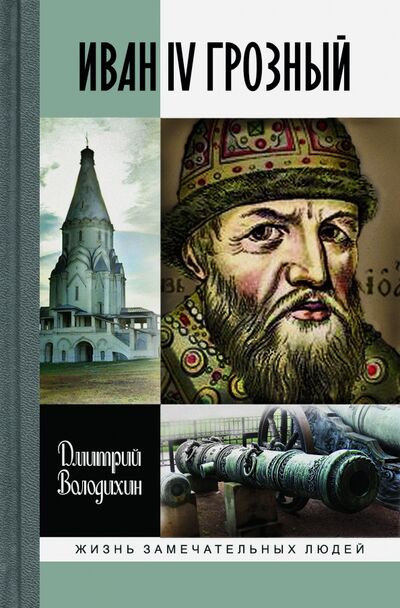 Книга: Иван IV Грозный (Володихин Дмитрий Михайлович) ; Молодая гвардия, 2020 