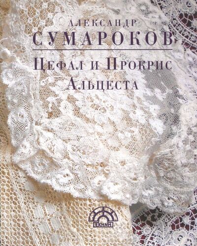 Книга: Цефал и Прокрис. Альцеста (Сумароков Александр Петрович) ; Аграф, 2017 