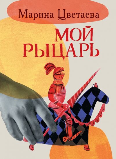 Книга: Мой рыцарь (Цветаева Марина Ивановна) ; Детское время, 2018 