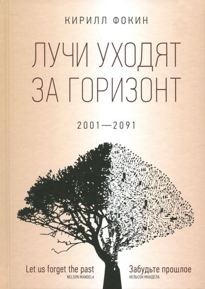 Книга: Лучи уходят за горизонт (2001-2091) (Фокин Кирилл Валерьевич) ; ОГИ, 2017 