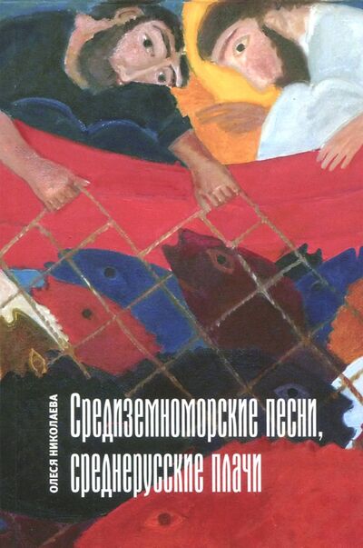 Книга: Средиземноморские песни, среднерусские плачи (Николаева Олеся Александровна) ; ОГИ, 2017 