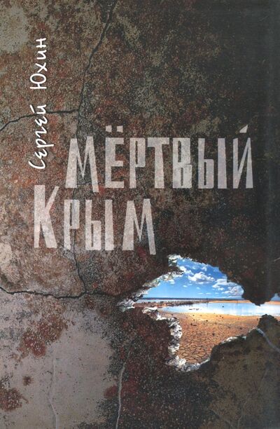 Книга: Мертвый Крым (Юхин Сергей Вячеславович) ; Нижняя Орианда, 2015 