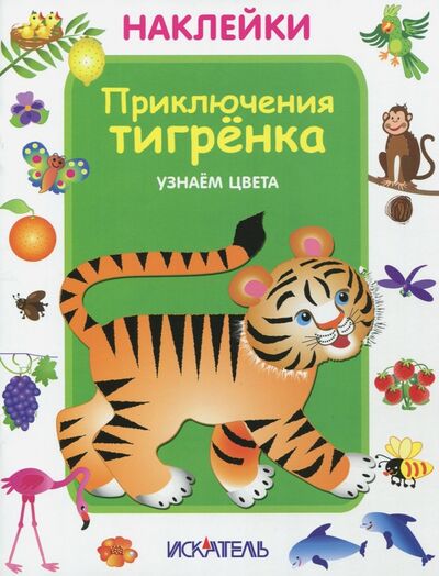 Книга: Приключения тигренка. Узнаем цвета (Немирова Г. (худ.)) ; Искатель, 2018 