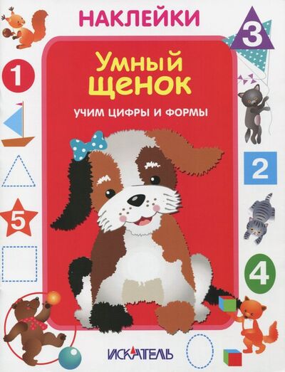 Книга: Умный щенок. Учим цифры и формы (Немирова Г. (худ.)) ; Искатель, 2018 