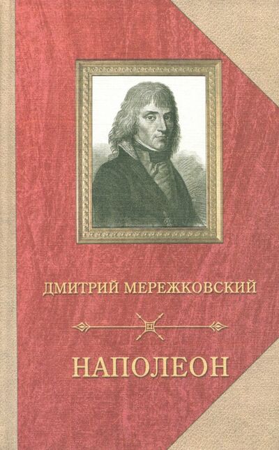 Книга: Наполеон (Мережковский Дмитрий Сергеевич) ; Захаров, 2018 