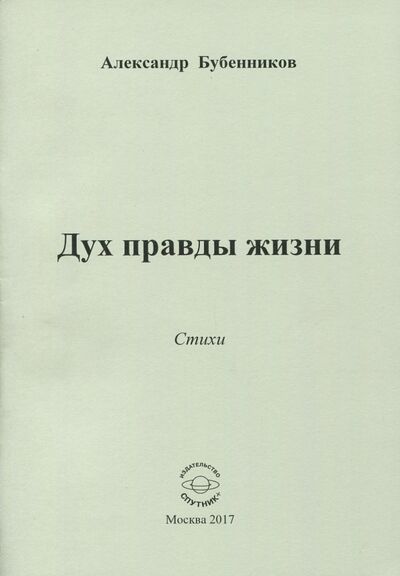 Книга: Дух правды жизни (Бубенников Александр Николаевич) ; Спутник+, 2017 
