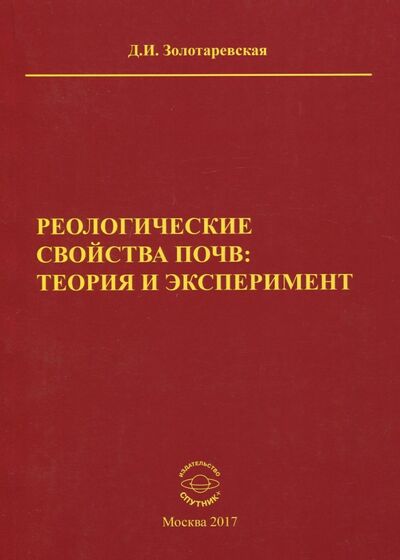 Книга: Реологические свойства почв. Теория и эксперимент (Золотаревская Дина Исааковна) ; Спутник+, 2017 