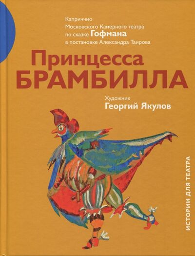 Книга: Принцесса Брамбилла (Таиров Александр Яковлевич) ; Арт-Волхонка, 2018 