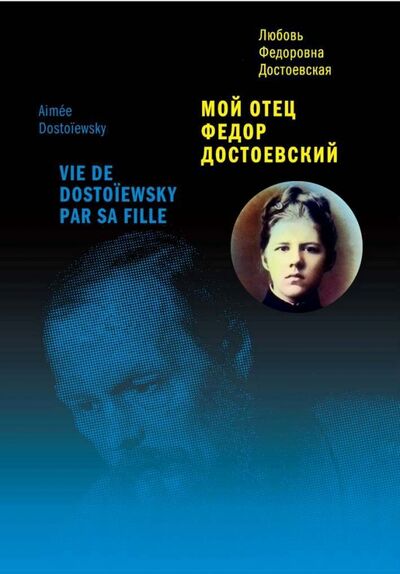 Книга: Мой отец Федор Достоевский (Достоевская Любовь Федоровна) ; Бослен, 2017 