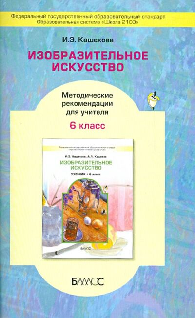 Книга: Изобразительное искусство. 6 класс. Методические рекомендации для учителя (Кашекова Ирина Эмильевна) ; Баласс, 2013 