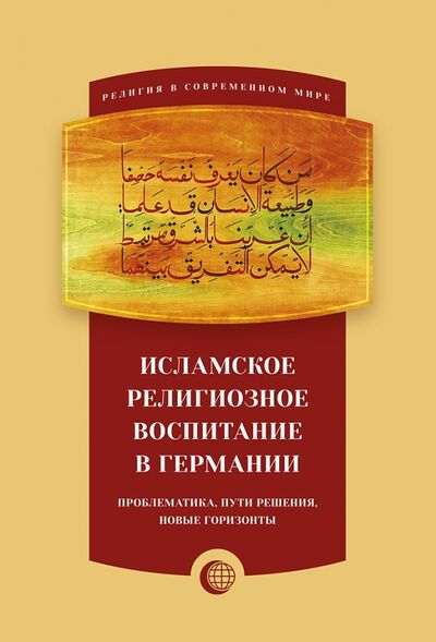 Книга: Исламское религиозное воспитание в Германии (Казаку Петр) ; Садра, 2018 