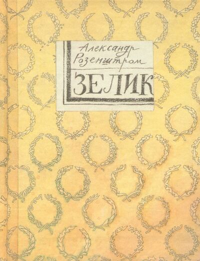 Книга: Зелик (Розенштром Александр) ; Август, 2002 