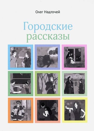 Книга: Городские рассказы (Надточей Олег) ; У Никитских ворот, 2017 