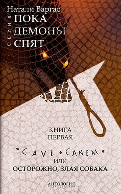 Книга: Cave сanem, или Осторожно, злая собака (Варгас Натали) ; Антология, 2018 