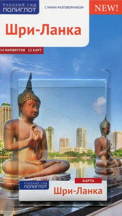 Книга: Шри-Ланка. Путеводитель c картой (RG11204) (Хайне Пауль) ; Аякс-Пресс, 2017 