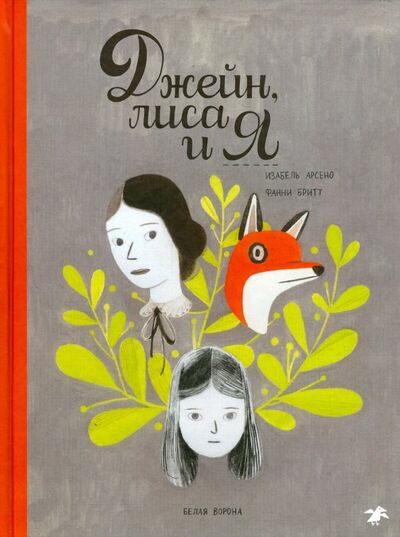 Книга: Джейн, лиса и я (Бритт Фанни) ; Белая ворона / Альбус корвус, 2022 