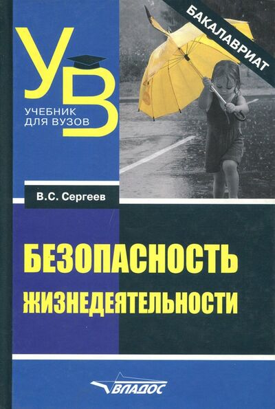 Книга: Безопасность жизнедеятельности (бакалавриат) (Сергеев Владимир Семенович) ; Владос, 2018 