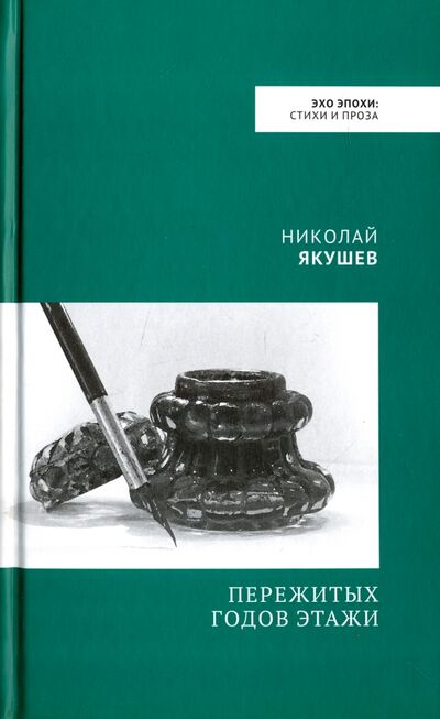 Книга: Пережитых годов этажи (Якушев Николай Михайлович) ; Медиарост, 2018 