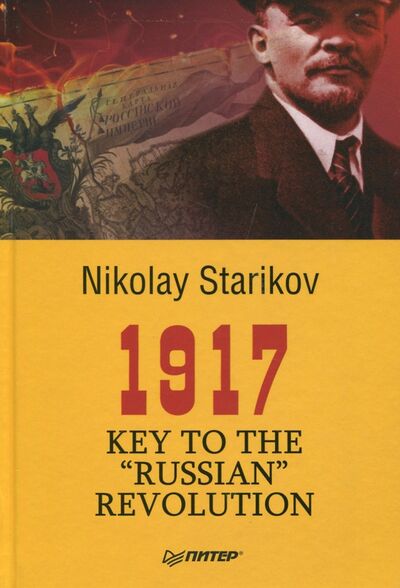 Книга: 1917. Key to the "Russian" Revolution (Starikov Nikolay) ; Питер, 2018 