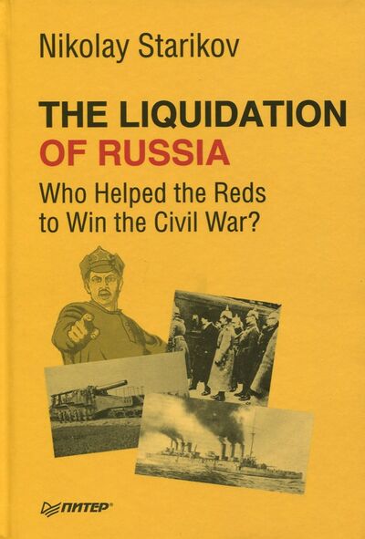 Книга: The Liquidation of Russia. Who Helped the Reds to Win the Civil War? (Starikov Nikolay) ; Питер, 2018 