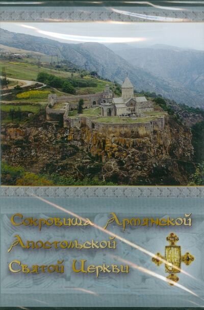 Сокровища Армянской Апостольской Святой Церкви (CDpc) Директ-Медиа 