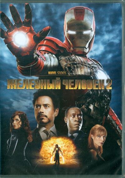 Железный человек 2 (DVD) Новый диск 