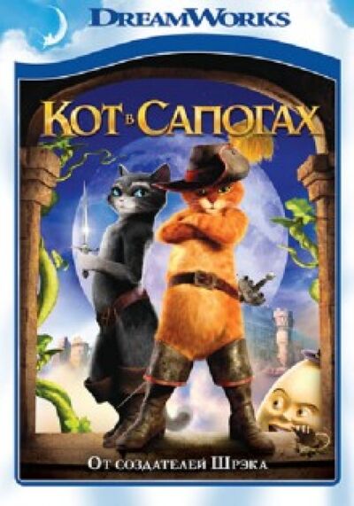 Кот в сапогах (DVD) Новый диск 