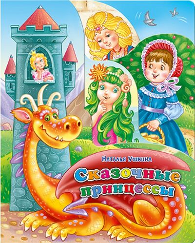 Книга: Сказочные принцессы (Ушкина Наталья) ; Проф-Пресс, 2017 