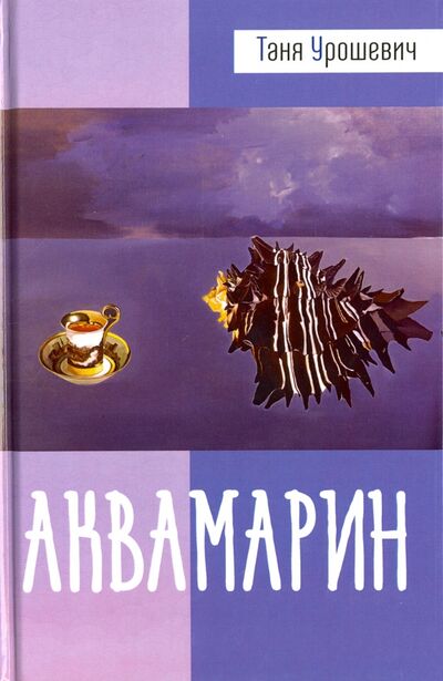 Книга: Аквамарин (Урошевич Таня) ; У Никитских ворот, 2016 