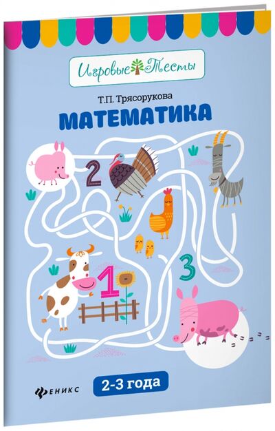Книга: Математика. 2-3 года (Трясорукова Татьяна Петровна) ; Феникс, 2018 