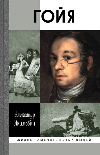 Книга: Гойя (Якимович Александр Клавдианович) ; Молодая гвардия, 2018 
