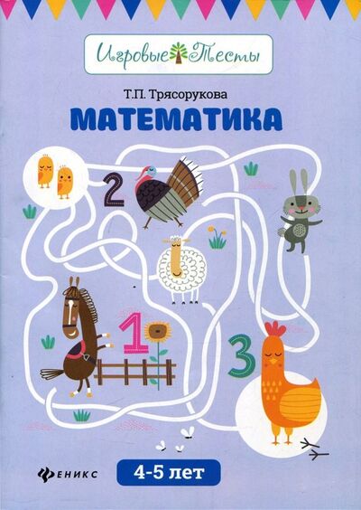 Книга: Математика. 4-5 лет (Трясорукова Татьяна Петровна) ; Феникс, 2019 