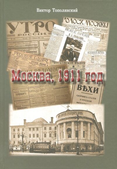 Книга: Москва, 1911 год (Тополянский Виктор Давидович) ; ТОНЧУ, 2018 
