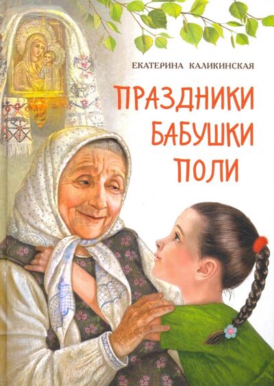 Книга: Праздники бабушки Поли (Каликинская Екатерина Игоревна) ; Даръ, 2017 
