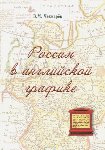 Книга: Россия в английской графике (1553-1761 гг.) (Чекмарев Владимир Михайлович) ; ТОНЧУ, 2018 