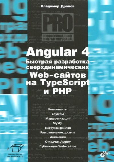 Книга: Angular 4. Быстрая разработка сверхдинамичных Web-сайтов на TypeScript и PHP (Дронов Владимир Александрович) ; BHV, 2018 