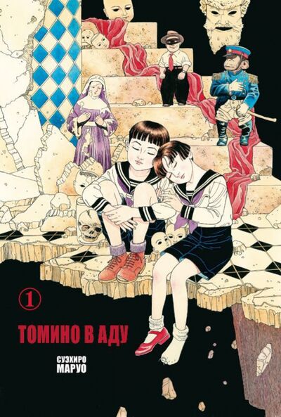 Книга: Томино в аду. Том 1 (Маруо Суэхиро) ; Фабрика комиксов, 2018 