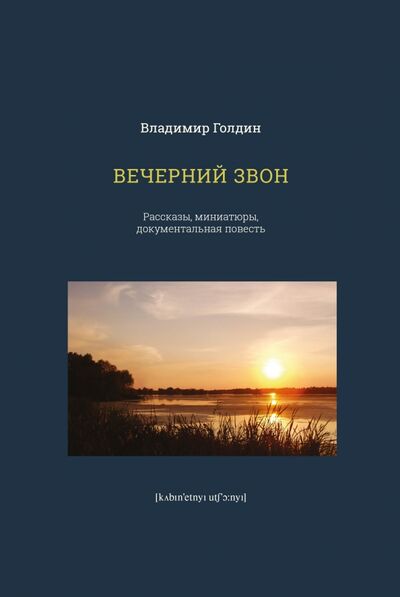 Книга: Вечерний звон (Голдин Владимир Николаевич) ; Кабинетный ученый, 2018 