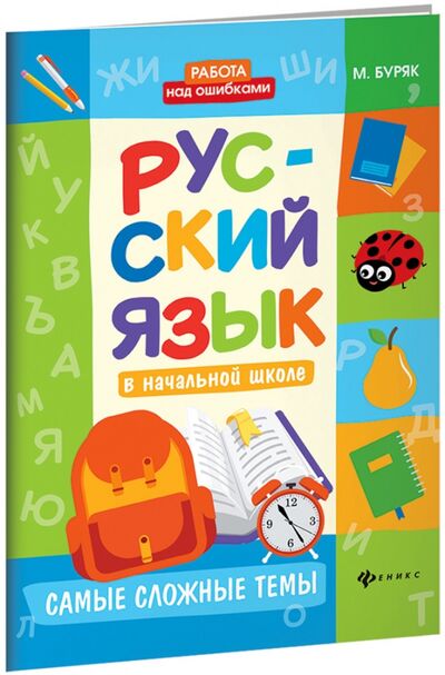 Книга: Русский язык в начальной школе. Самые сложные темы (Буряк Мария Викторовна) ; Феникс, 2018 